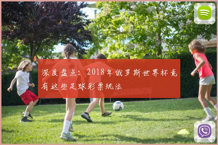 深度盘点：2018年俄罗斯世界杯竟有这些足球彩票玩法