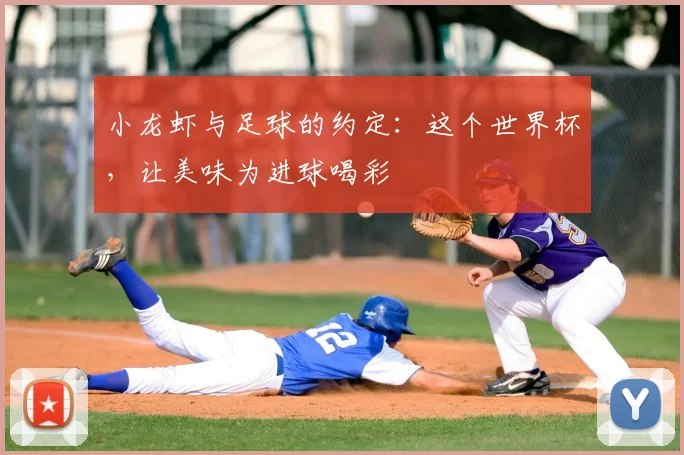 小龙虾与足球的约定：这个世界杯，让美味为进球喝彩