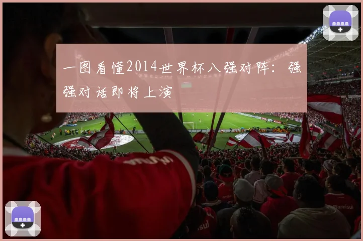 一图看懂2014世界杯八强对阵：强强对话即将上演