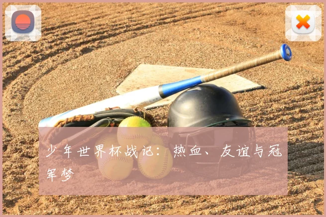 少年世界杯战记：热血、友谊与冠军梦