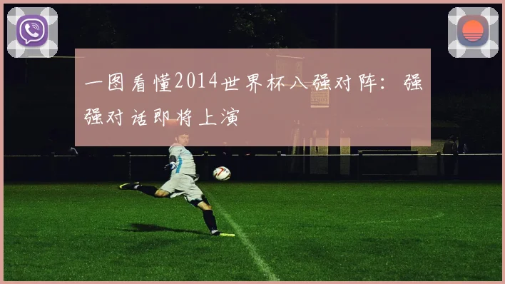 一图看懂2014世界杯八强对阵：强强对话即将上演