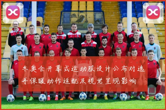 冬奥会开幕式运动服设计公布对选手保暖动作适配及视觉呈现影响