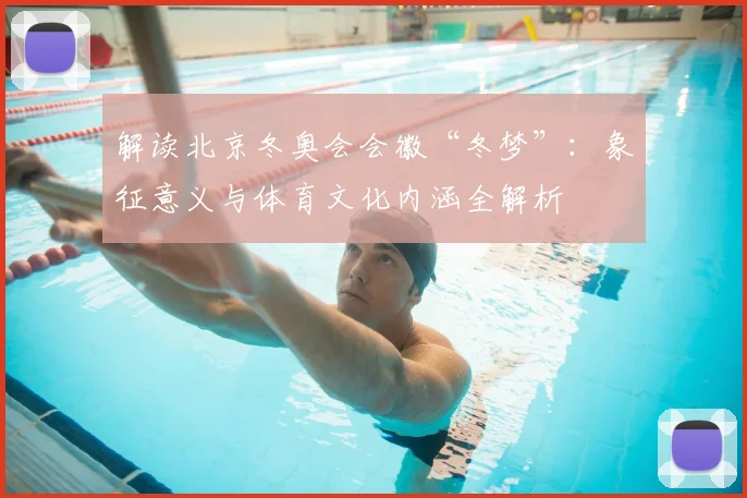 解读北京冬奥会会徽“冬梦”：象征意义与体育文化内涵全解析