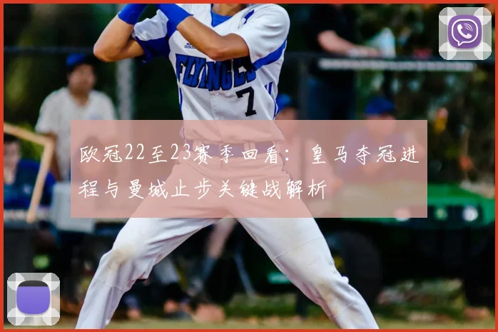 欧冠22至23赛季回看：皇马夺冠进程与曼城止步关键战解析