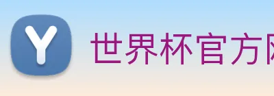 世界杯官方网 logo